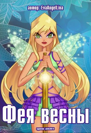 Фея Весны
