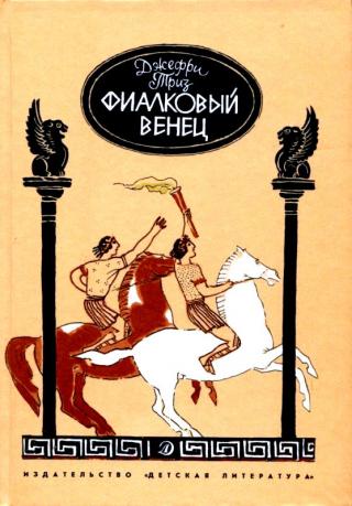 Фиалковый венец