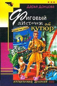 Фиговый листочек от кутюр