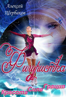 Фигуристка