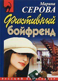 Фиктивный бойфренд