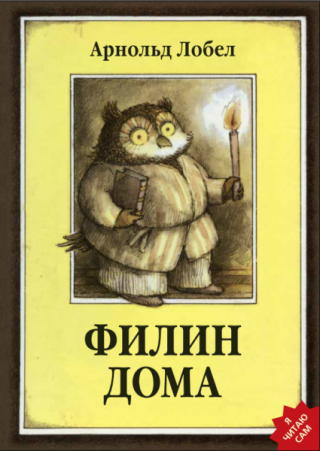 Филин дома [рисунки автора]