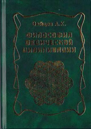 Философия ведической цивилизации