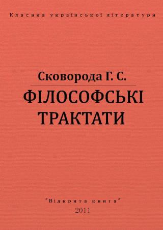 Філософські трактати