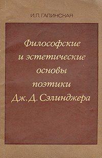 Философские и эстетические основы поэтики Дж. Д. Сэлинджера