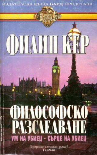 Философско разследване