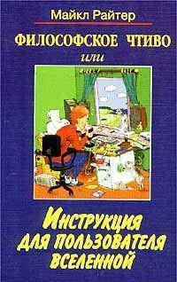 Философское чтиво, или Инструкция для пользователя Вселенной