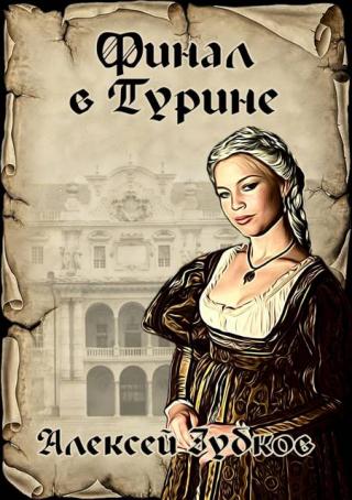 Финал в Турине