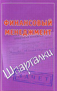 Финансовый менеджмент. Шпаргалки