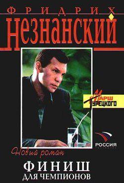 Финиш для чемпионов