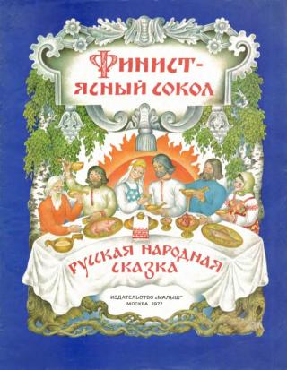 Финист - ясный сокол (с илл.)