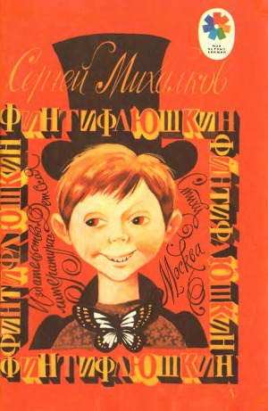 Финтифлюшкин (илл.)