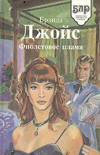 Фиолетовое пламя