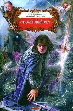 Фиолетовый меч