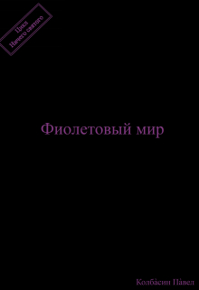 Фиолетовый мир