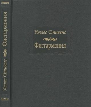 Фисгармония