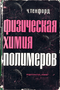 Физическая химия полимеров