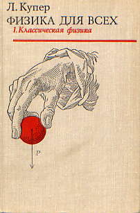 Физика для всех: Введение в сущность и структуру физики. Том 1: Классическая физика