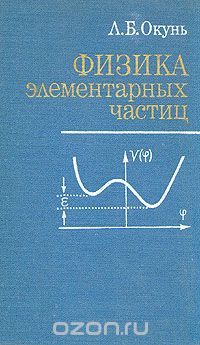 Физика элементарных частиц