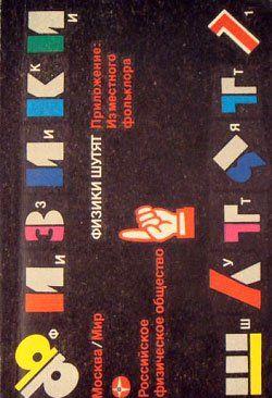 Физики шутят