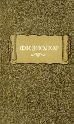 Физиолог