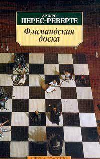 Фламандская доска