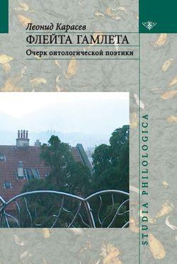 Флейта Гамлета: Очерк онтологической поэтики