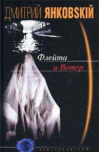 Флейта и Ветер