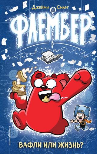 Флембер [litres]