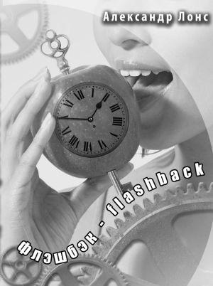 флэшбэк - flashback