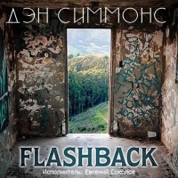 Флэшбэк