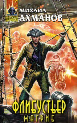 Флибустьер. Магриб