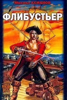 Флибустьер