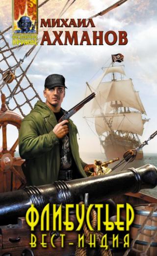 Вест-Индия [=Флибустьер]