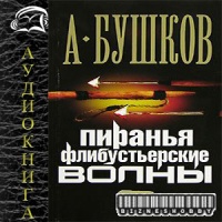 Флибустьерские волны