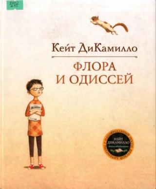 Флора и Одиссей. Блистательные приключения