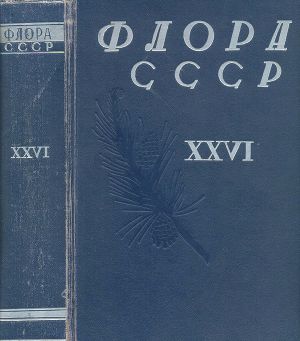 Флора СССР т.26
