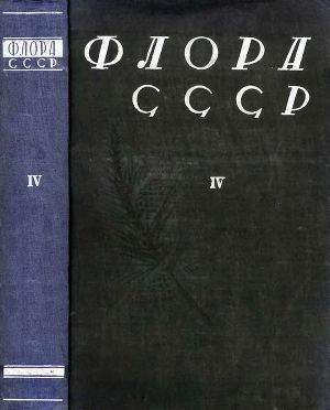 Флора СССР т.4