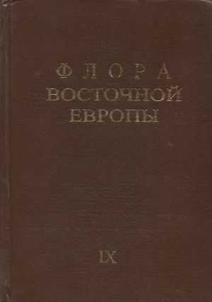 Флора Восточной Европы т.9