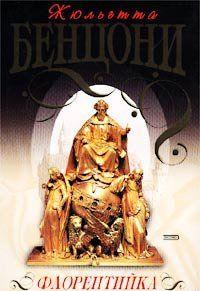 Флорентийка