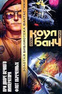 Флот обреченных