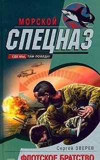 Флотское братство