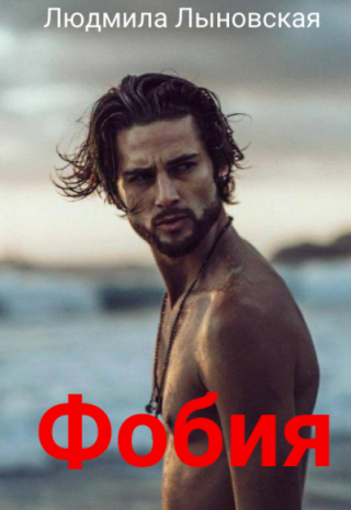 Фобия