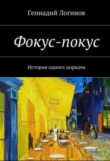 Общество всегда готово заклевать тех, кто так или иначе отличается от общепринятых «стандартов», будь то отличия во внешнем виде, круге интересов или убеждениях. И... Фокус-покус