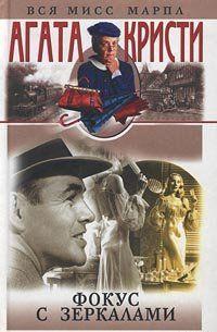 Фокус с зеркалами