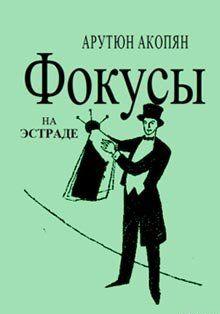 Фокусы на эстраде