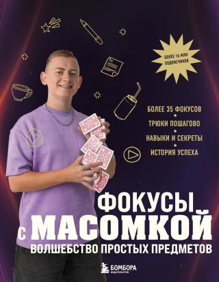 Фокусы с МАСОМКОЙ. Волшебство простых предметов [litres]