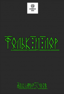 Фольк и Лор.