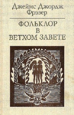 Фольклор в ветхом завете