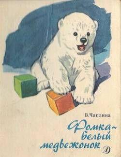 Фомка – белый медвежонок. Рассказы